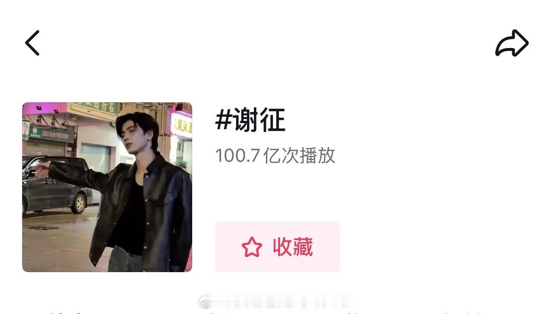 张凌赫谢征话题播放量破百亿，成为古偶男角色抖播放量第一了 