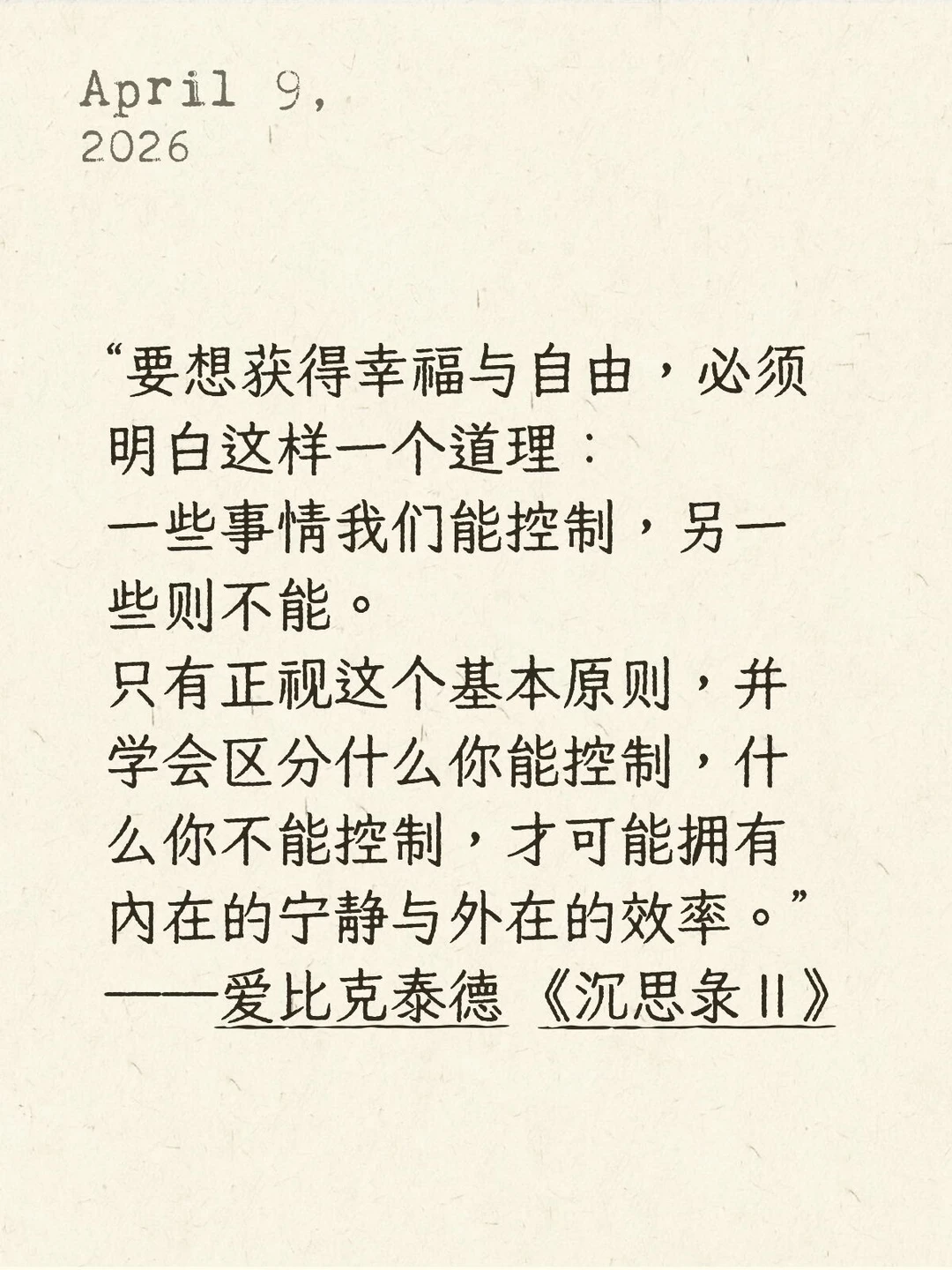 “要想获得幸福与自由，必须明白这样一个道理： 一些事情我们能控制，另一...
