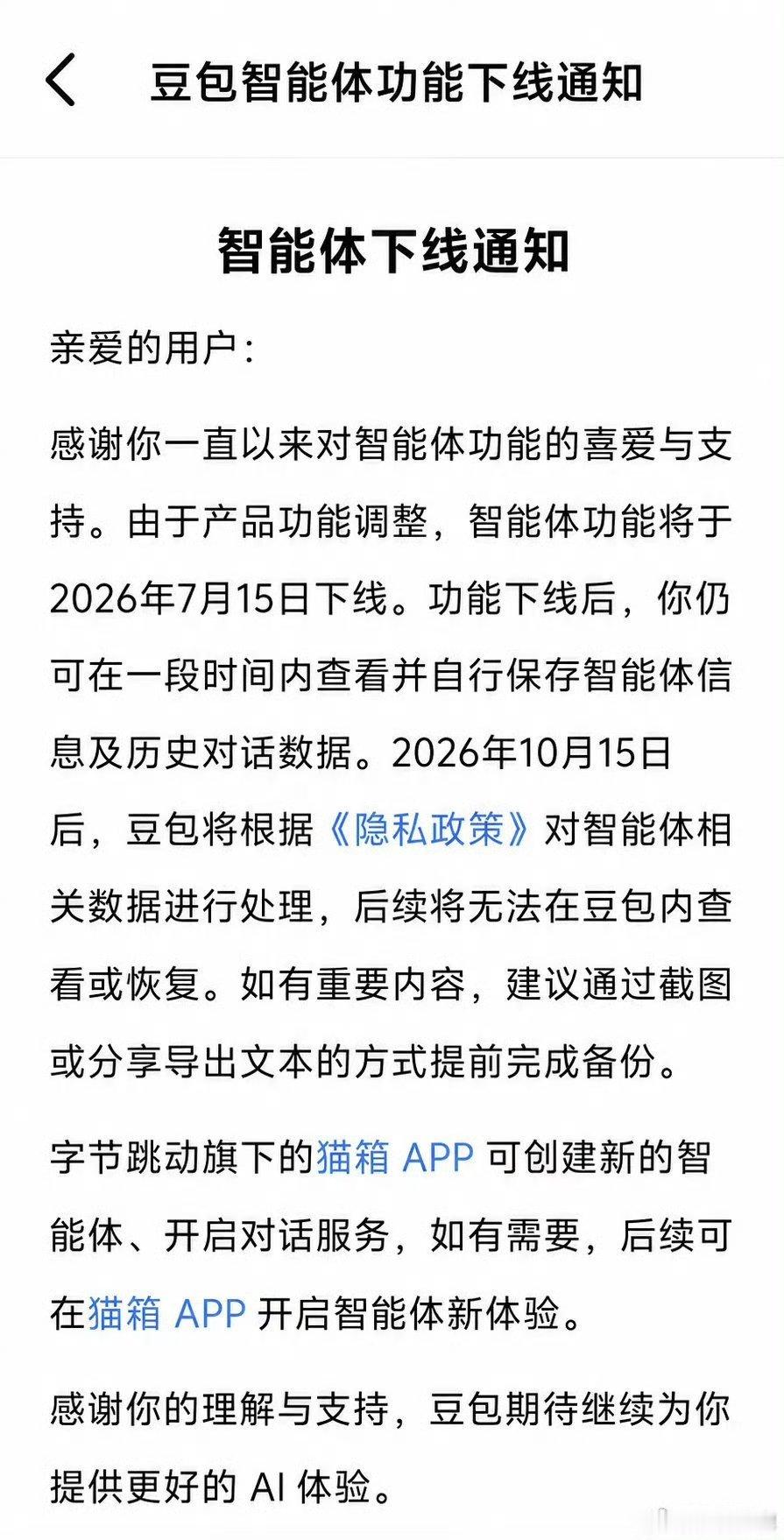 豆包千问建议提前备份重要内容 两家AI大厂同一时间段发布智能体服务下线提醒，看来