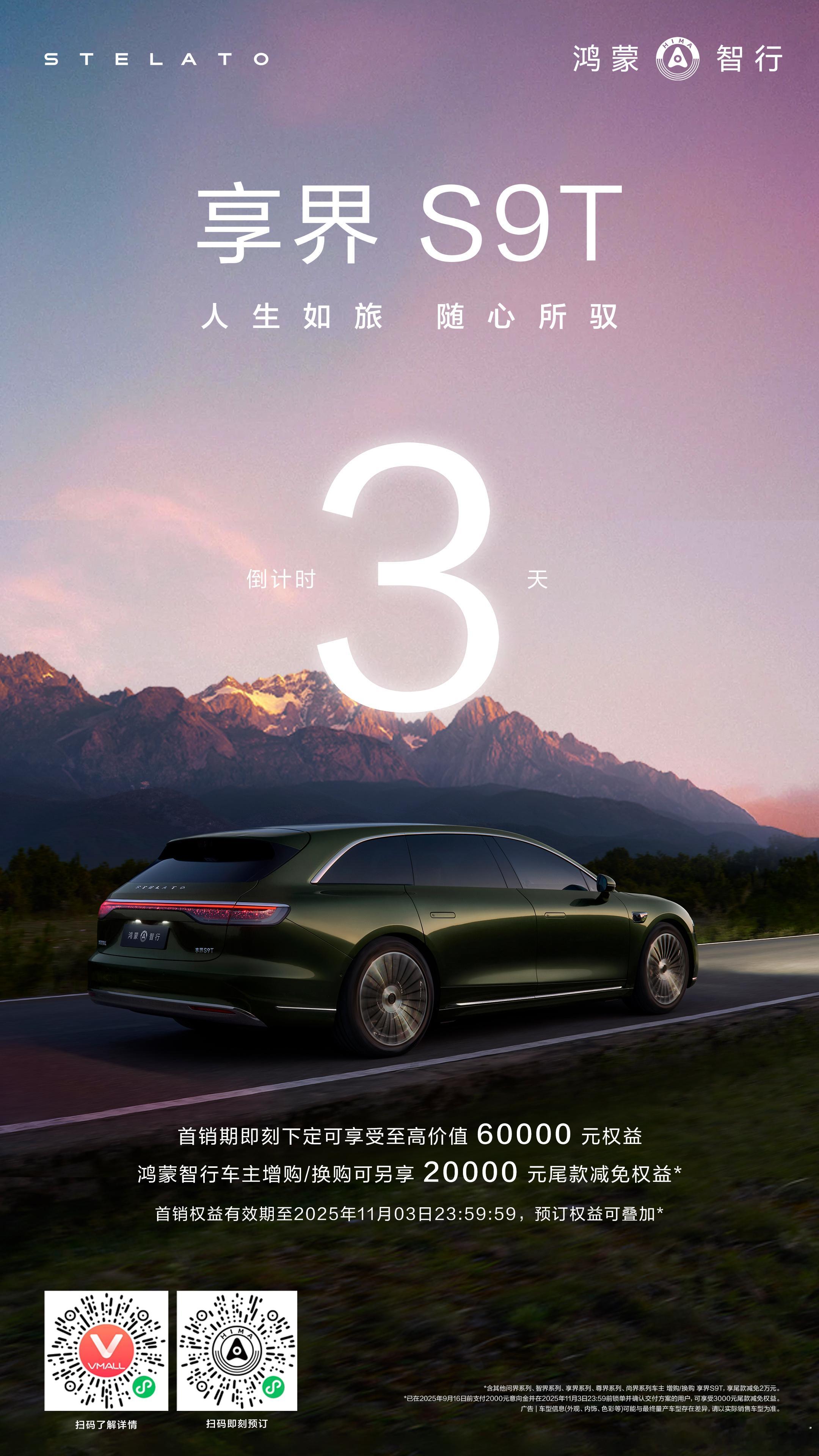 享界S9T首销期还有3天要下单的老板抓紧了[doge][doge]享界s9t ​