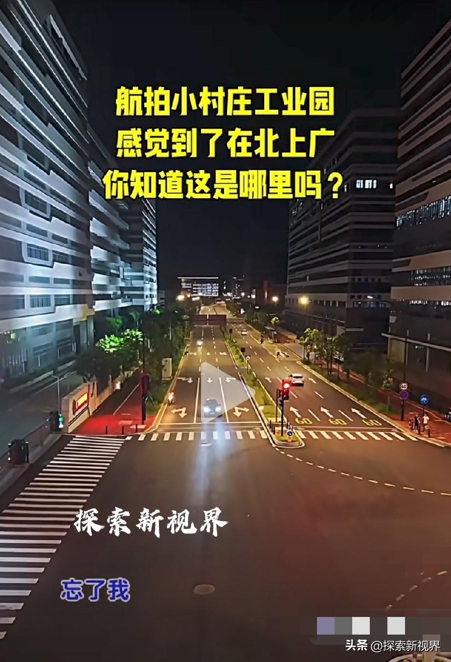 大家知道这里是哪里吗？这里就是中山板芙和南区交界处小村庄的工业园，仿佛到了北上广