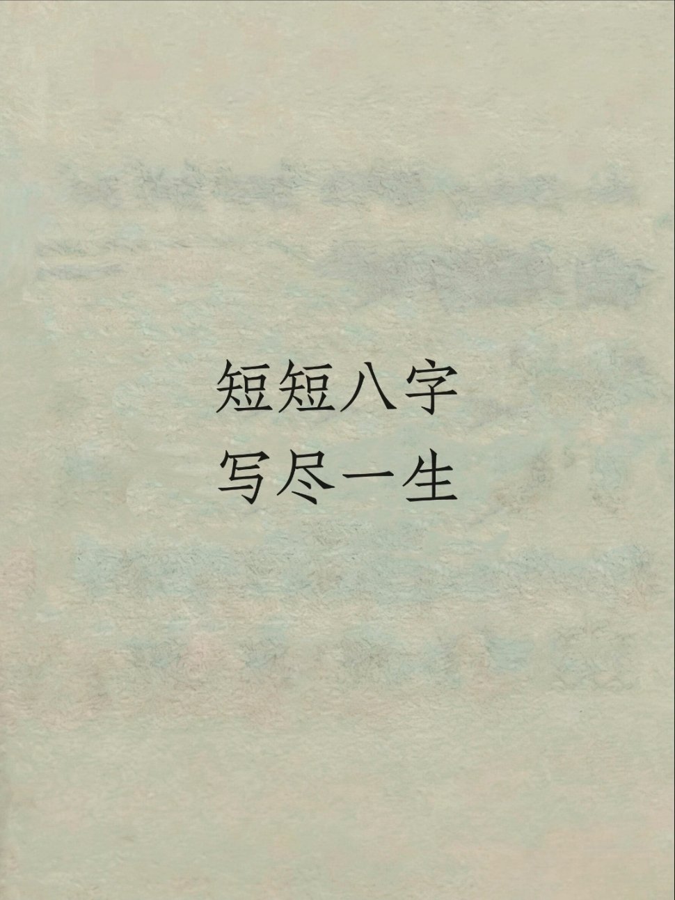 “短短八字，写尽一生”1.“日渐清醒，得失随意”2.“欲成大树，莫与草争”3.“