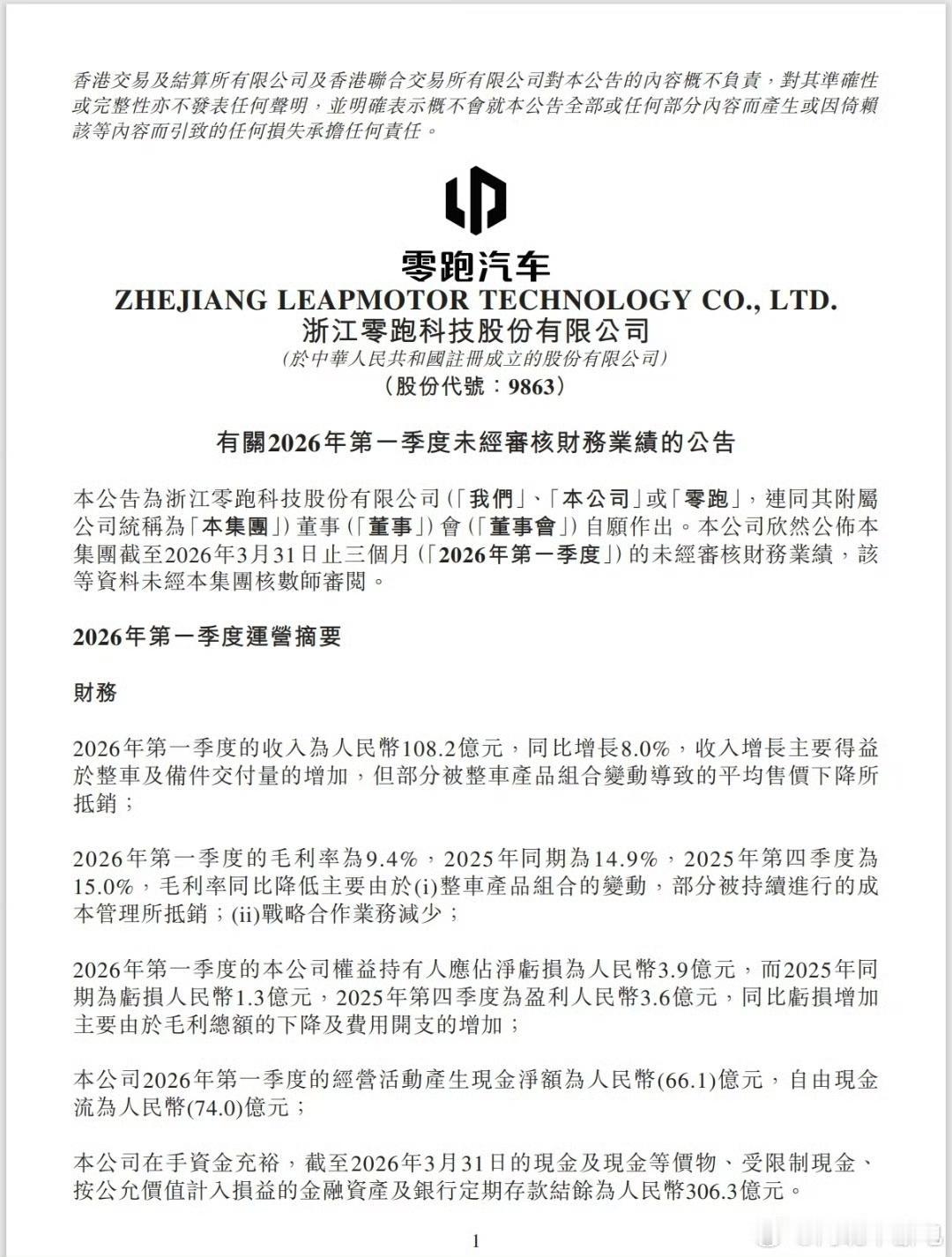 现在我们终于知道谁在打价格战了!
零跑一季度财报出炉，毛利率竟然只有9.4%（比