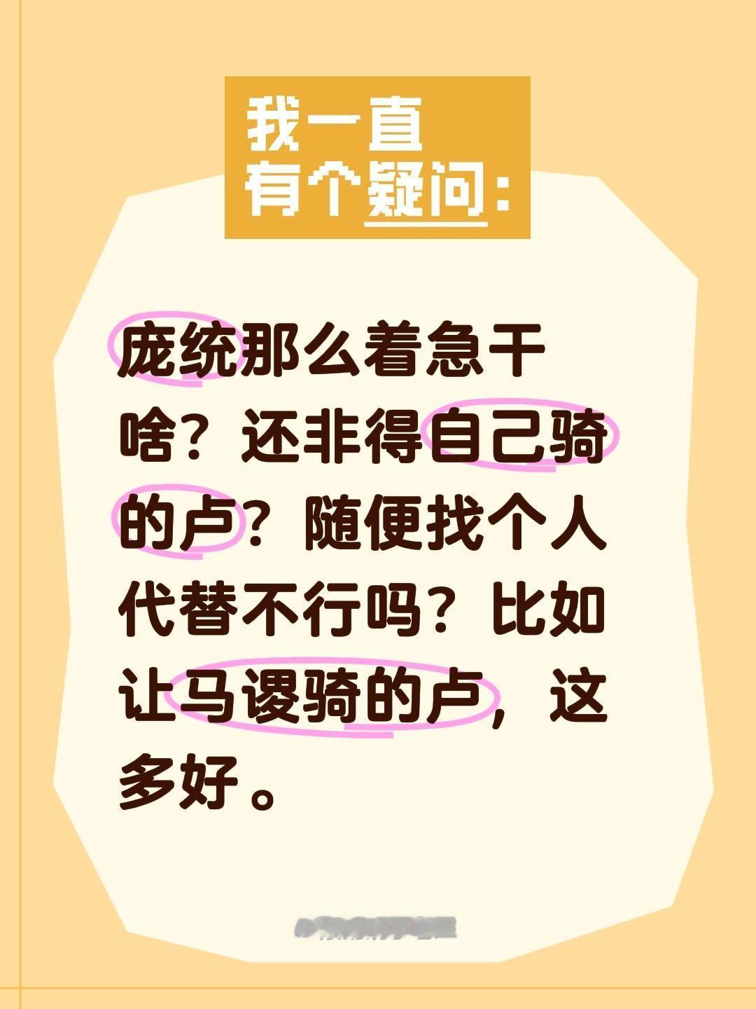 庞统那么着急干啥？还非得自己骑的卢？随便找个人代替不行吗？比如让马谡骑的卢，这多