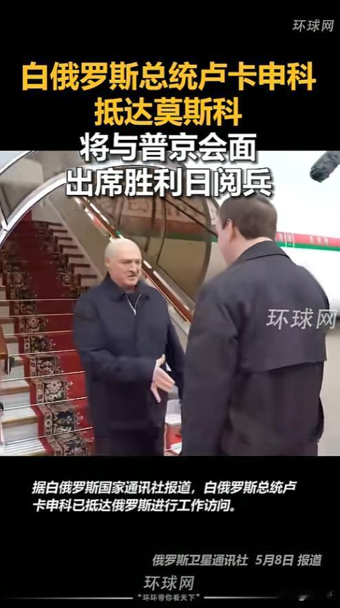 白俄罗斯总统卢卡申科直接飞抵莫斯科，赴约普京的胜利日庆典，还要当面会谈，消息一出