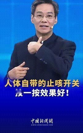听说广东省中医院院长说了个大事儿，咱们身上有个“止咳开关”，按一按咳嗽就能停！这