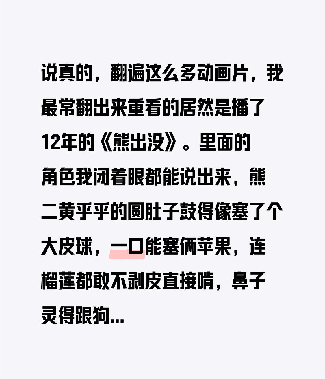 说真的，翻遍这么多动画片，我最常翻出来重看的居然是播了12年的《熊出没》。
里面