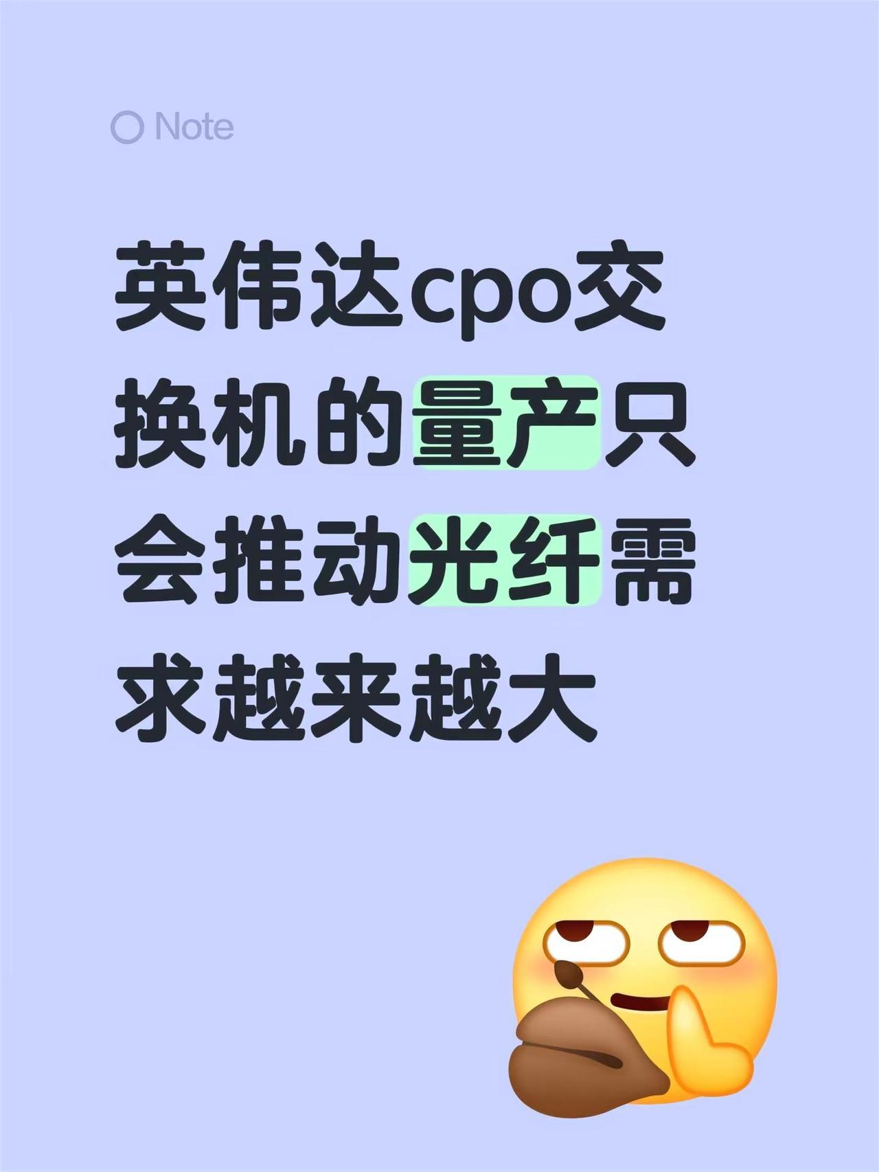 英伟达cpo交换机的量产只会推动光纤需求越来越大