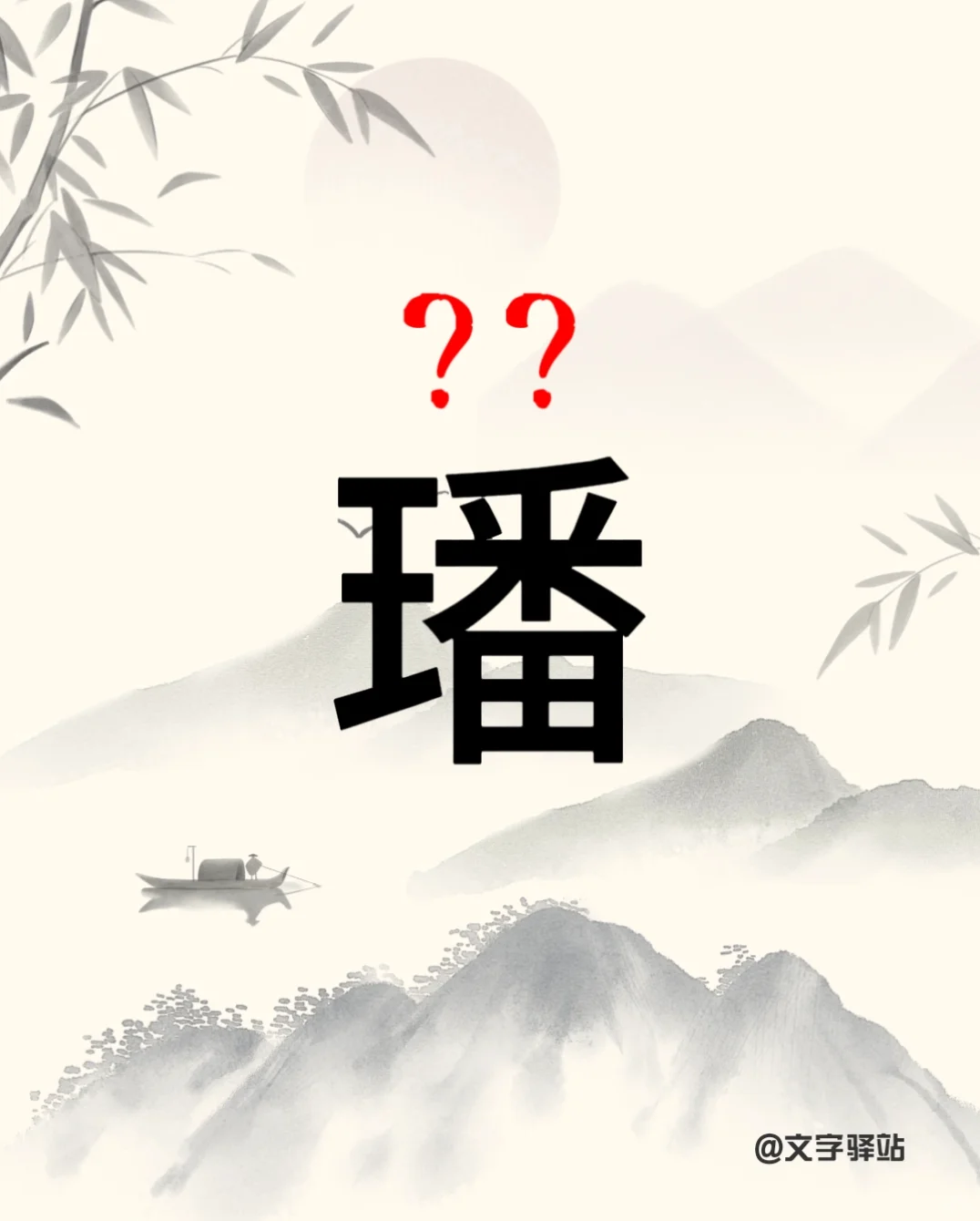 “璠”字你读对了吗