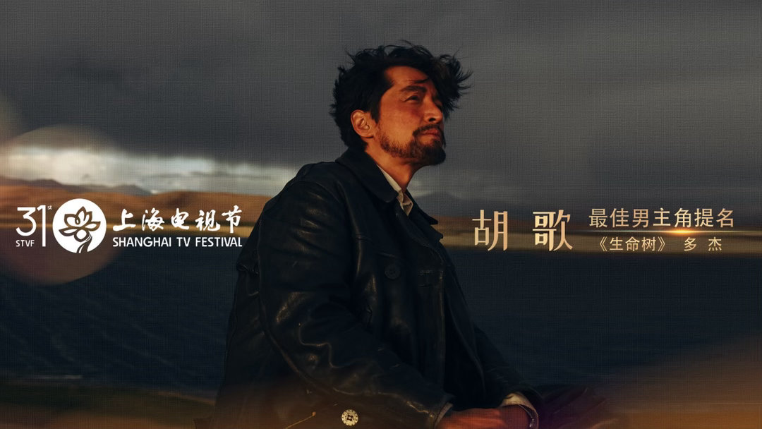 胡歌方回应入围白玉兰 恭喜白玉兰的老朋友两届视帝胡歌凭借《生命树》多杰一角再次提