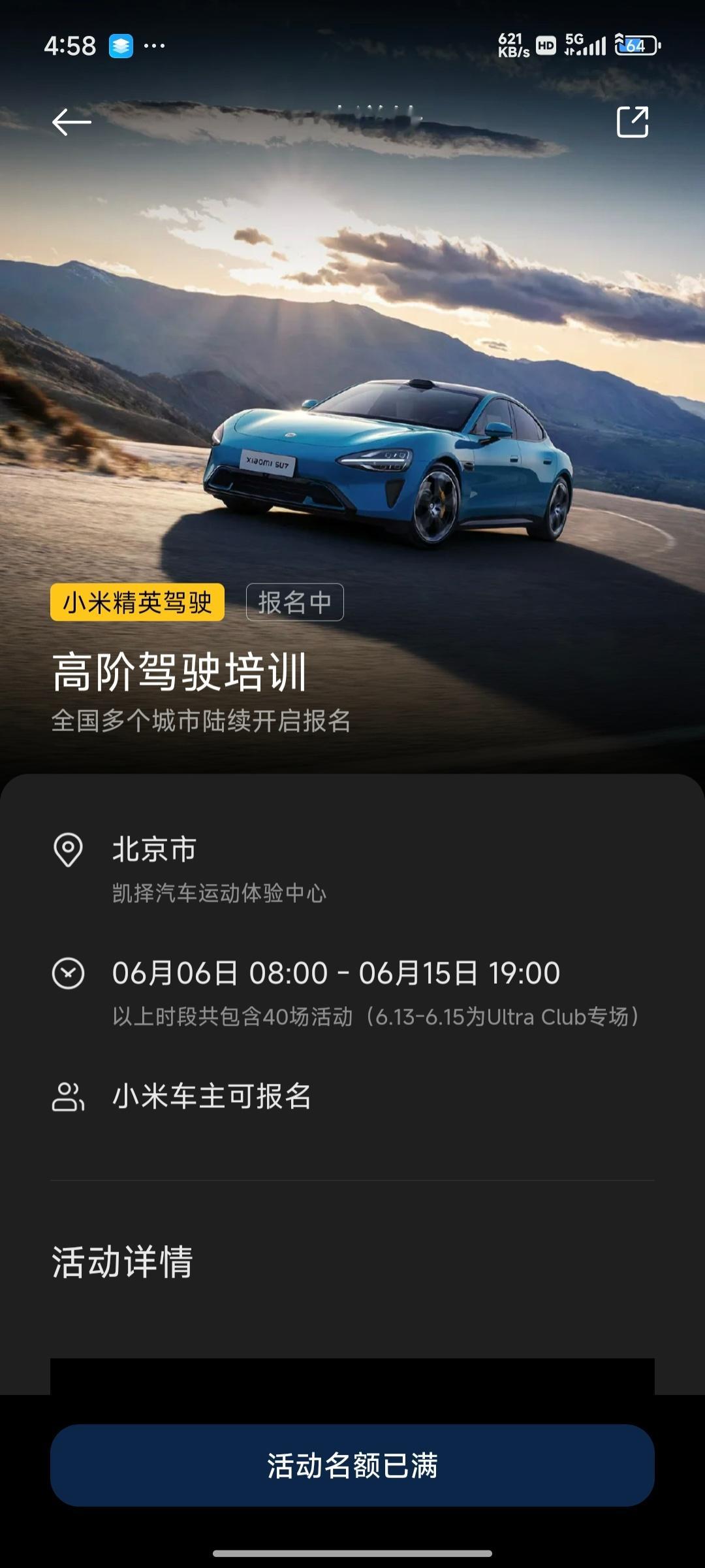 小米这个免费的驾驶培训报名瞬间就满了哈哈，没报上。这个真的挺不错的，没体验过的可