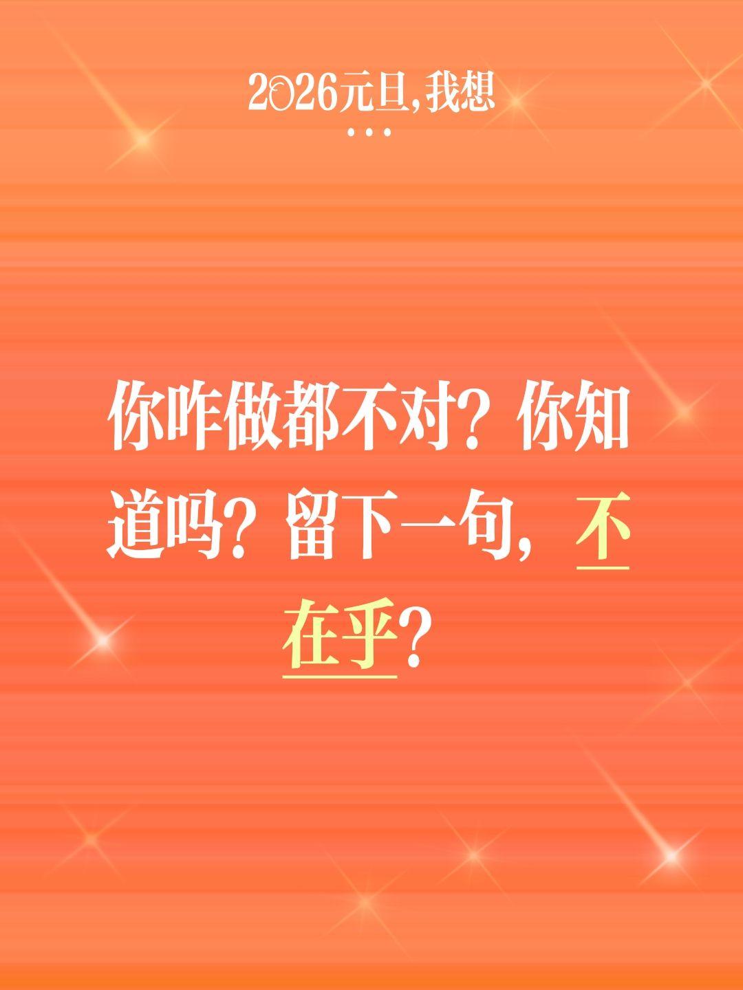 我评论了@小白龙朝阳 的作品：
你咋做都不对？你知道吗？留下一句，不在乎？