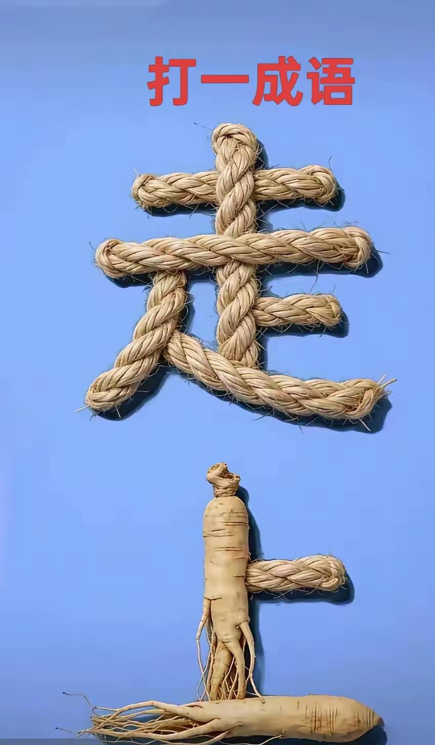 打一成语，嗨，别嘴硬，有本事三秒钟把答案亮出来，这可在肚子里有点真货，一般人真猜