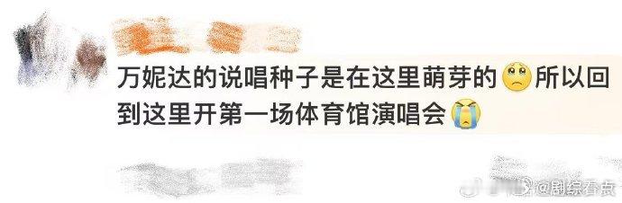 #万妮达说唱种子在家乡萌芽# 万妮达以家乡为傲，说唱种子在这里茁壮成长，12月8
