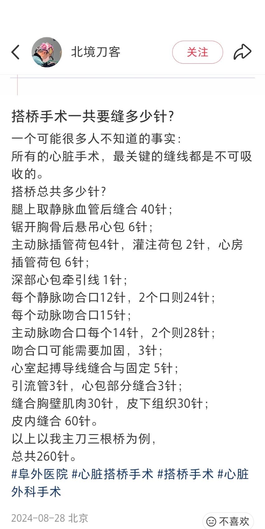 搭桥手术一共要缝多少针？ 