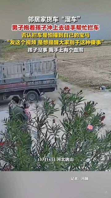 唐山男子抱娃徒手拦溜车货车，否认护宝马：本能反应背后，藏着多少人间真实
 
10