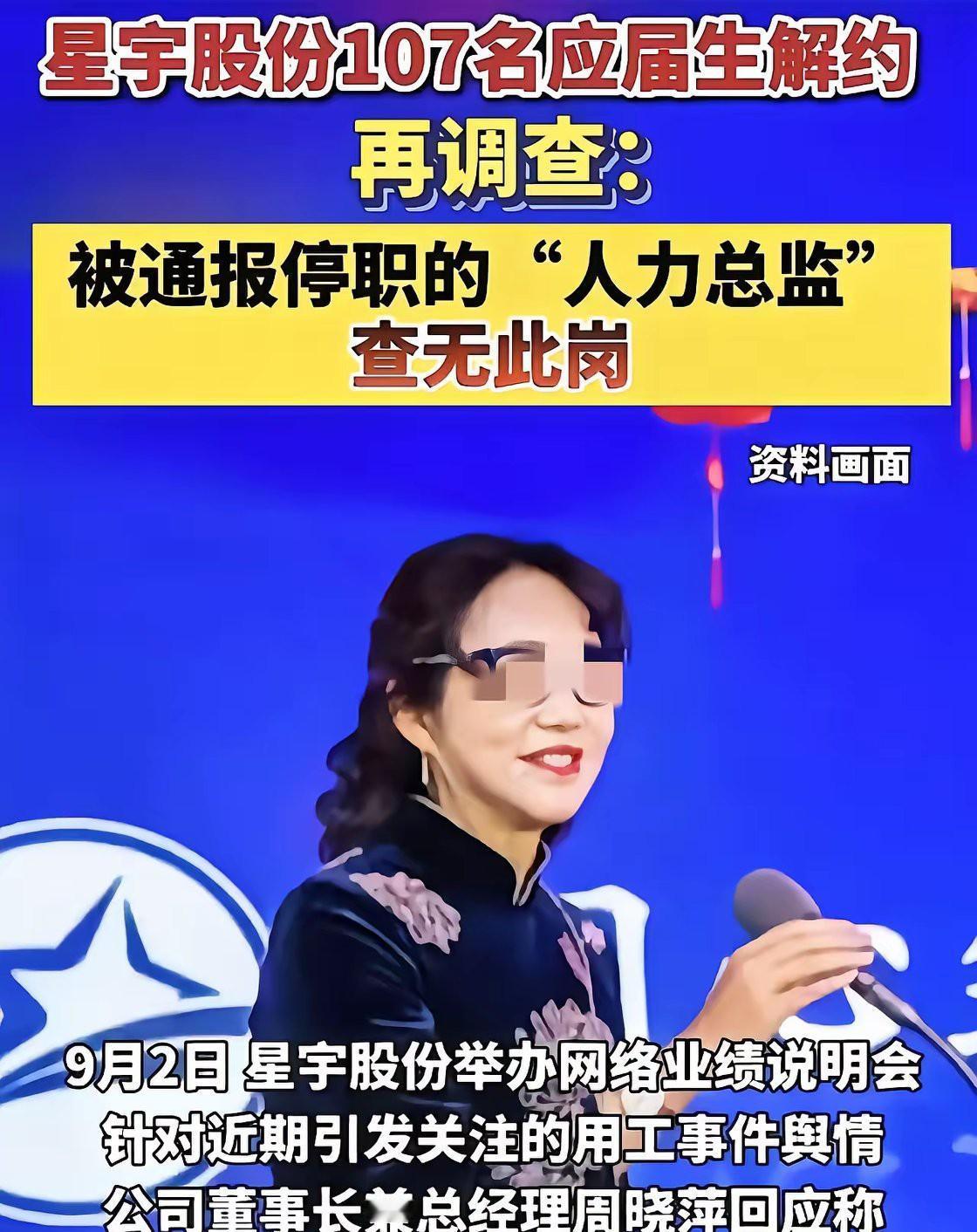 讽刺感直接拉满！炸锅！星宇所谓“停职人力总监”居然是凭空编出来的，糊弄全网的操作