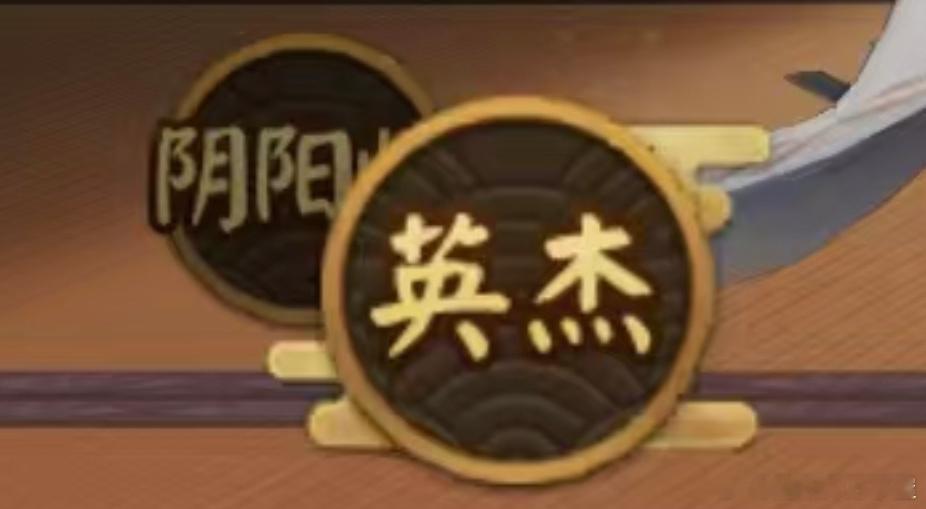 #阴阳师手游[超话]# 源赖光在阴阳术界面有自己专属的“英杰”版块，区分于F4。
