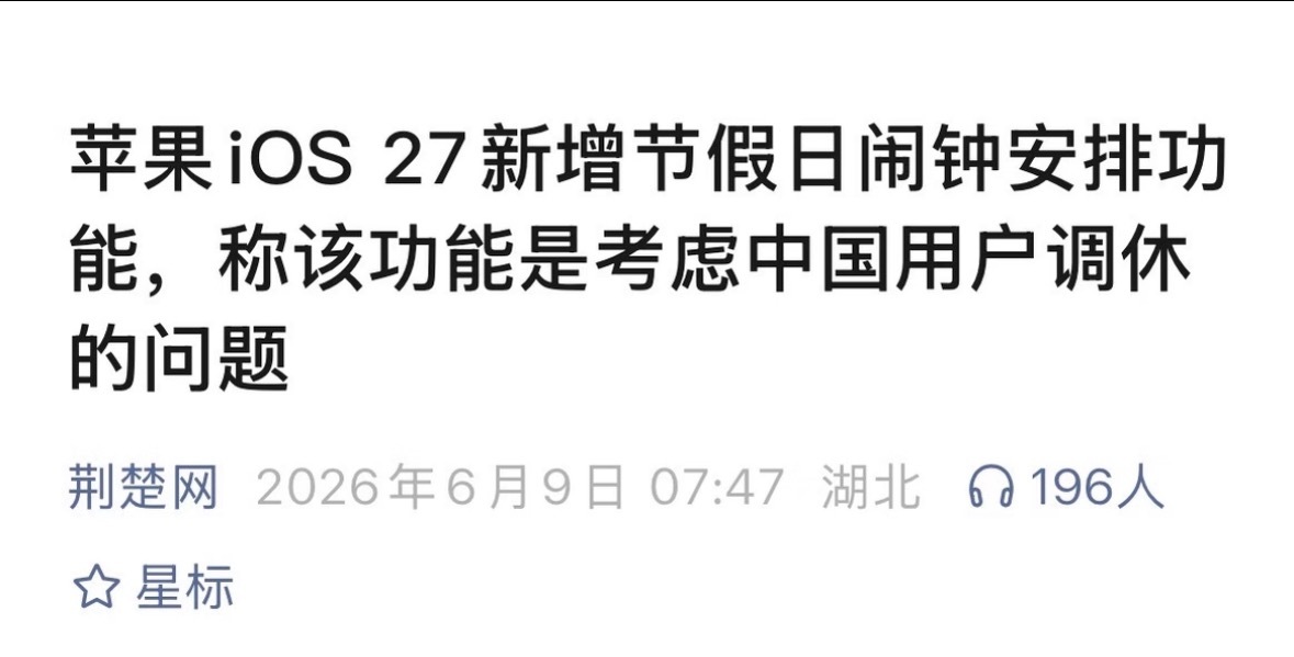 iOS27终于支持中国的调休闹钟，再也不用在节假日调休时手动设置闹钟啦！ 