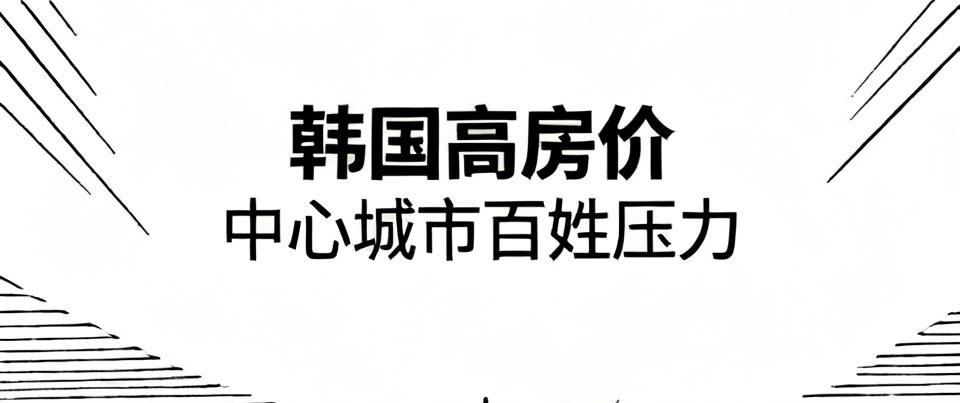 韩国高房价问题太棘手，大家都往大城市跑，使得房价居高不下。2026年1 - 4月