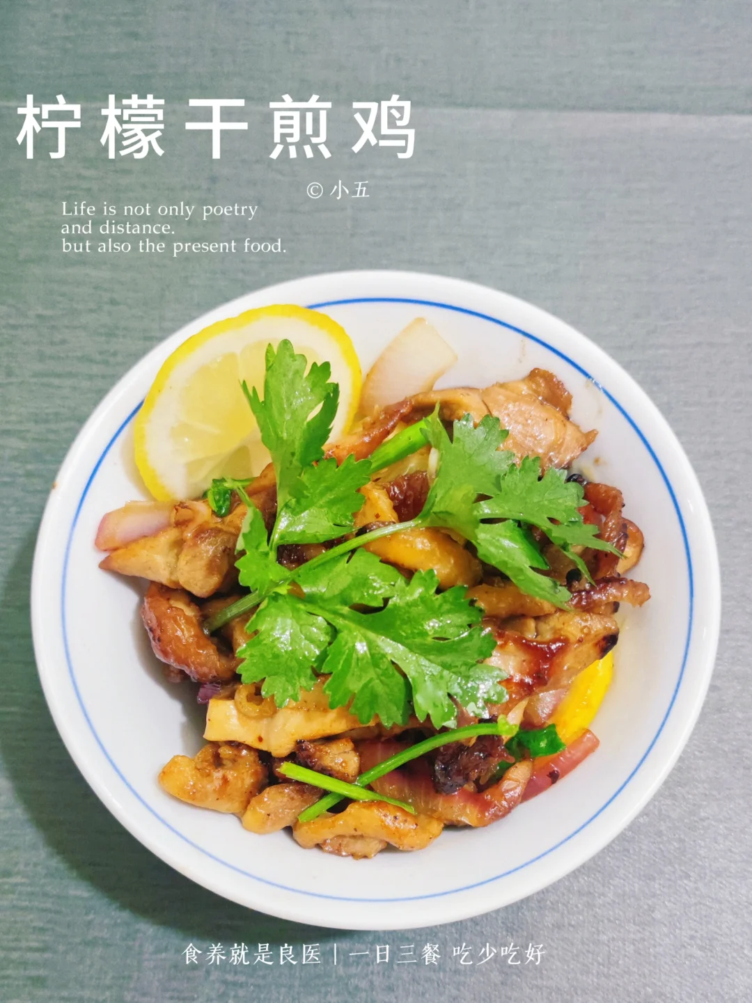 柠檬干煎鸡🍋，清爽开胃的夏日佳肴