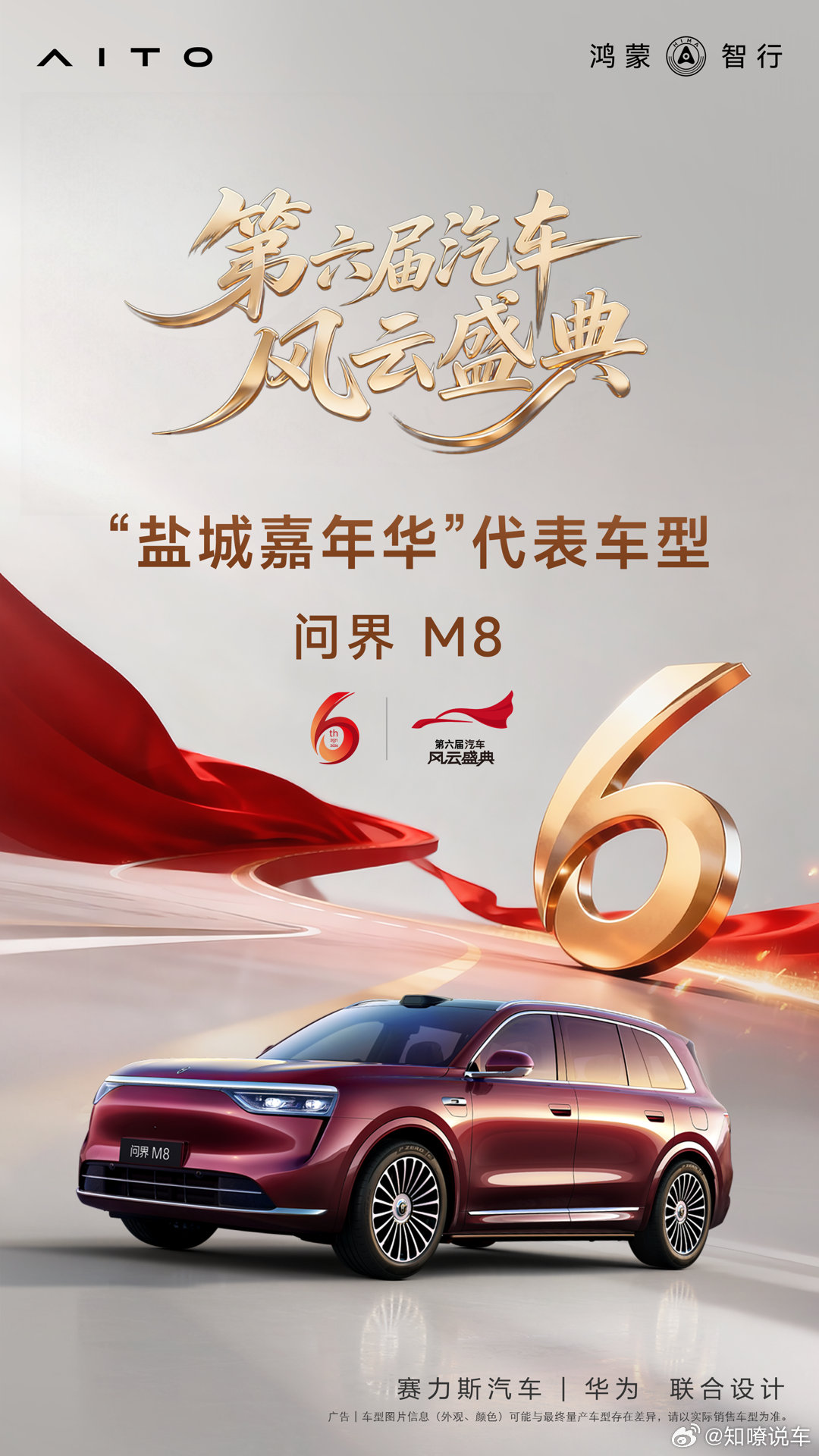 “家庭智慧旗舰SUV”问界M8 入选第六届《汽车风云盛典》“盐城嘉年华”代表车型