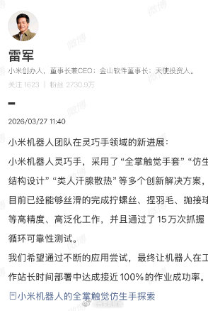 【雷军回应小米机器人灵巧手领域进展】小米机器人灵巧手已经可以拧螺丝了3月27日，