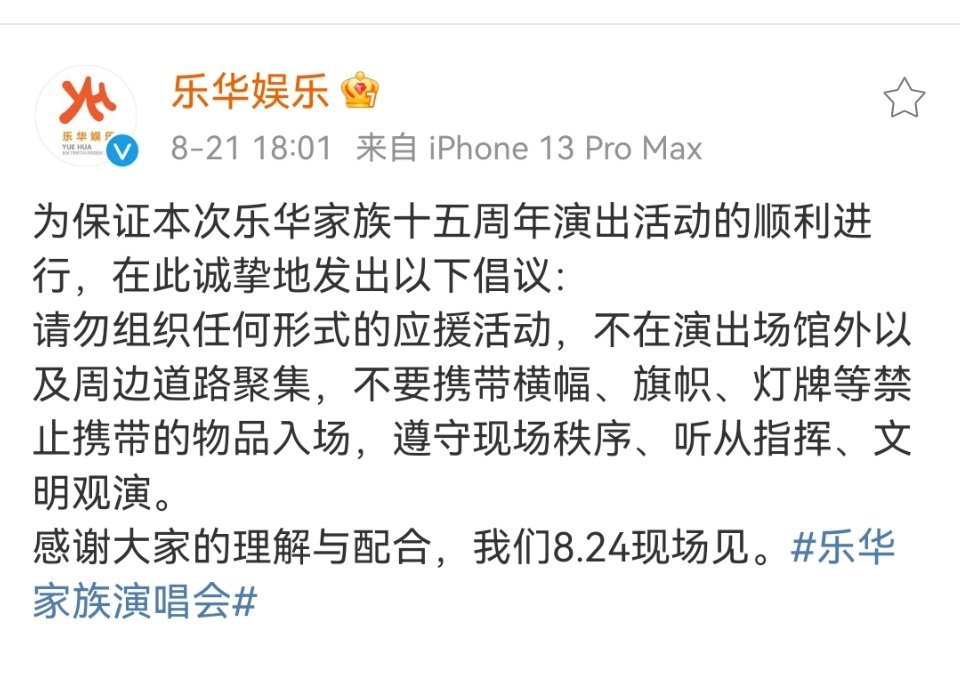 #乐华演唱会倡议#乐华家族十五周年演唱会倡议勿组织任何形式的应援活动，不聚集，不