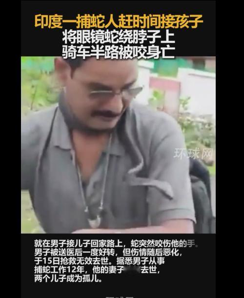 常言道“不作死就不会死”，印度这位捕蛇人的遭遇，真是把这句话演绎得淋漓尽致。7月