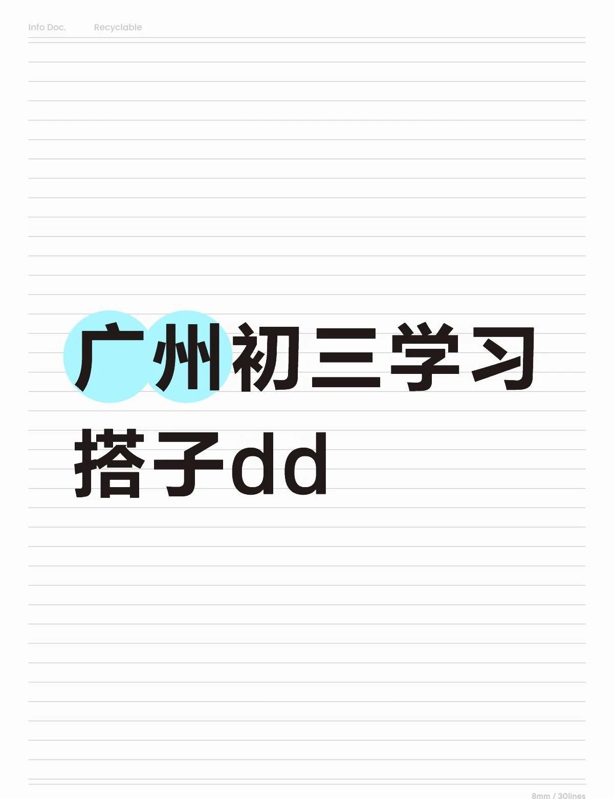如图
本人一模615/690，主要想找一个人平时讨论题目，聊聊天之类的，走读，互