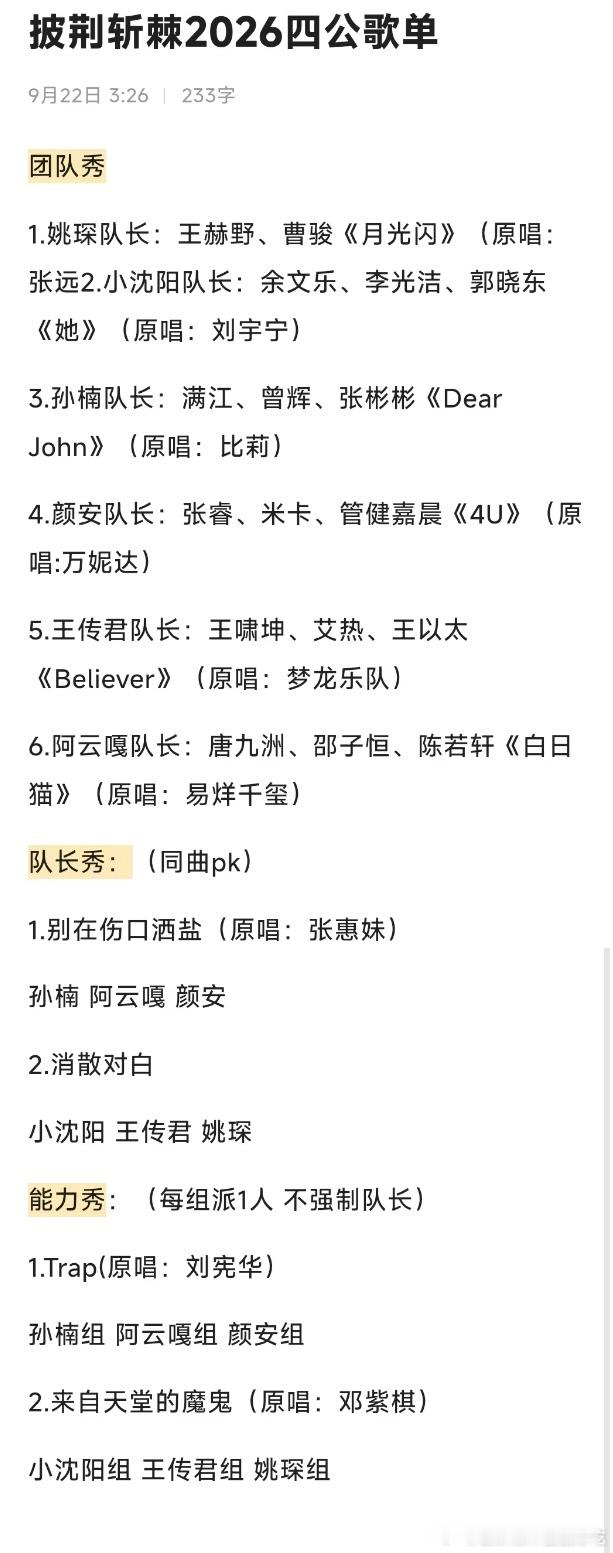 披荆斩棘2026四公歌单🈶披荆斩棘 ​​​