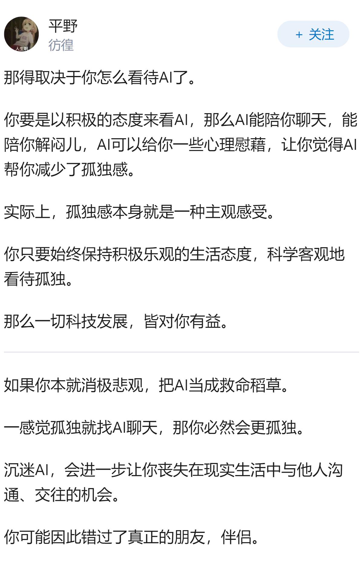 AI能让人减少孤独，还是会让人更孤独？