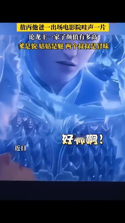 在2025年春节档热映的《哪吒之魔童闹海》中，敖丙之父敖光的登场成为影片的高光时