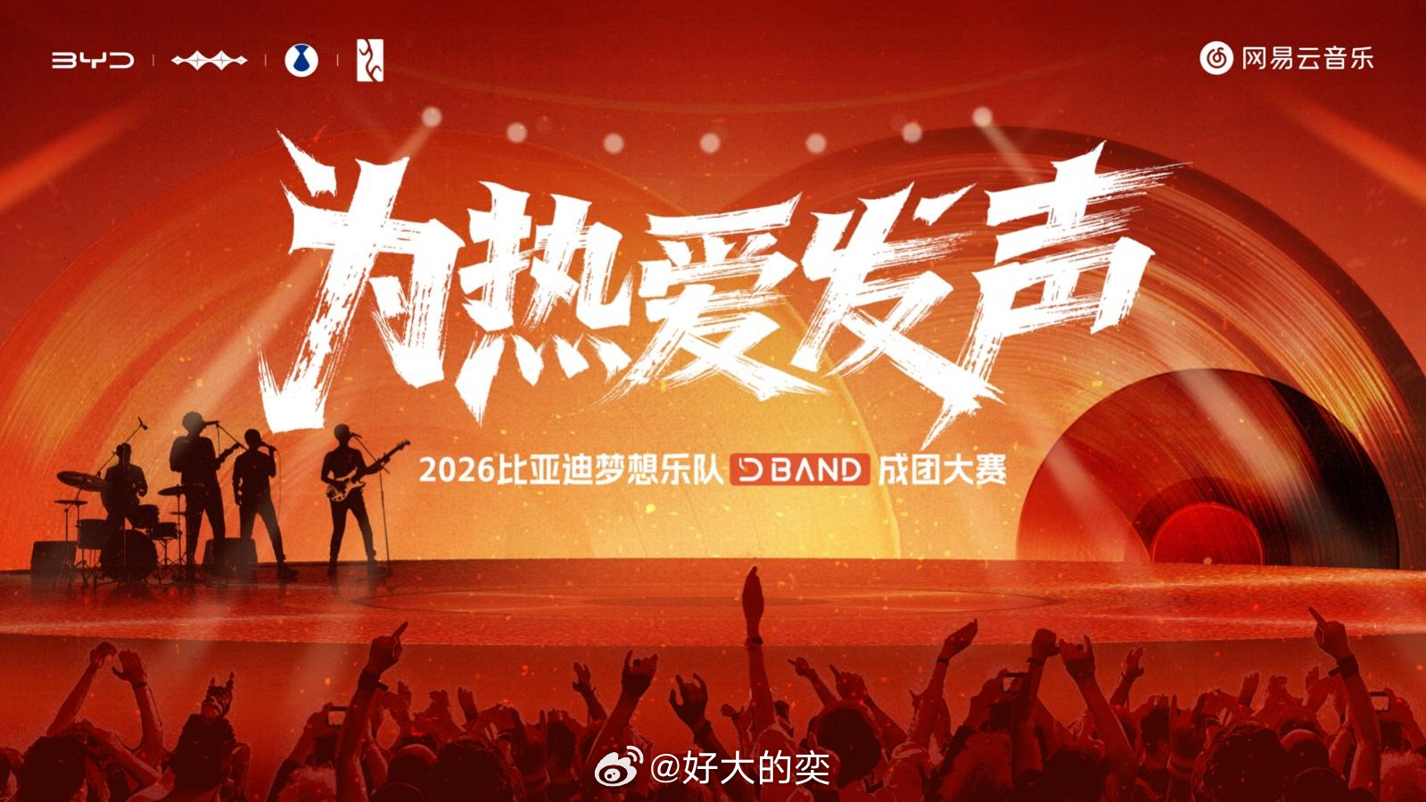 迪子车主这回可以「用音乐书写热爱」了。几天前2026比亚迪梦想乐队D-BAND成