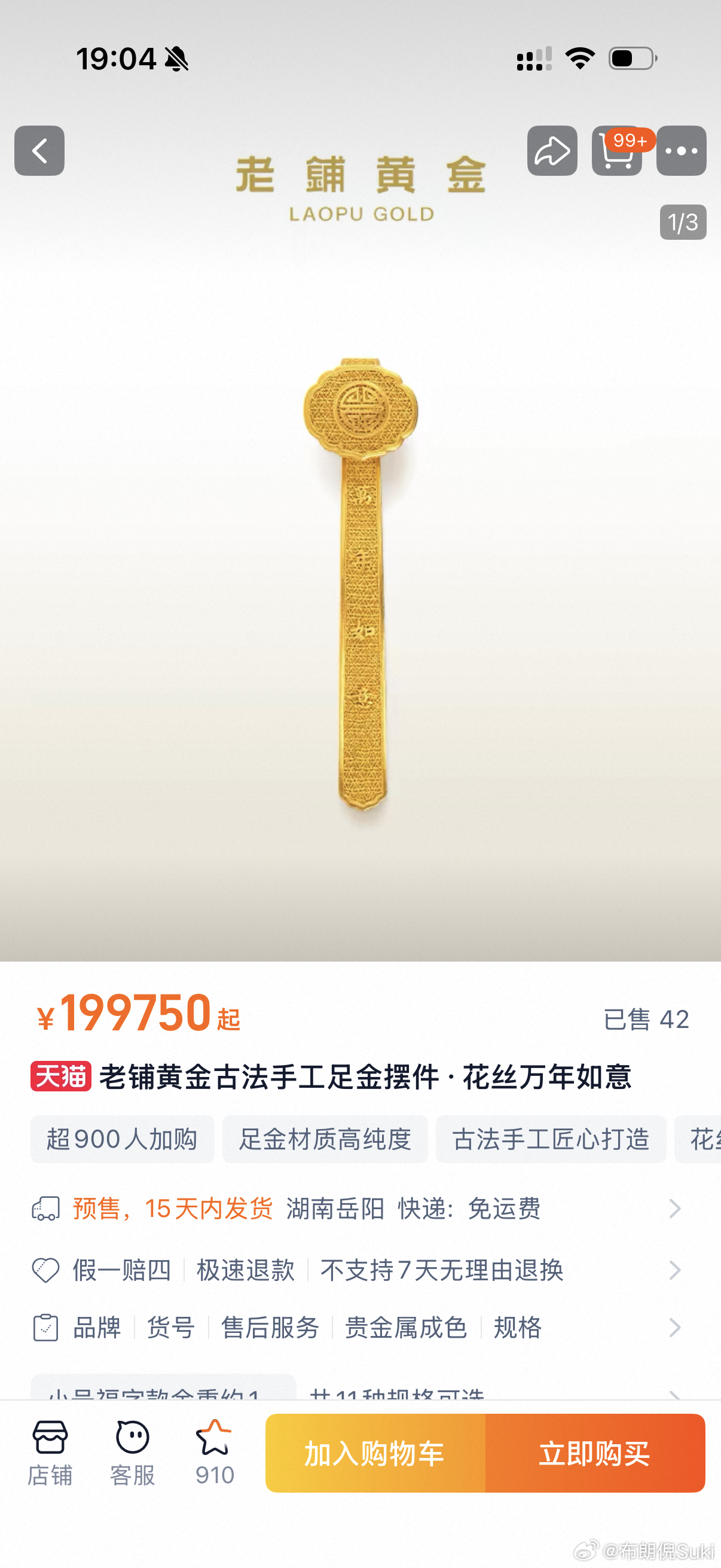 同样的克重老铺黄金涨价前后如意价格对比原价：199750现价：259990涨价金