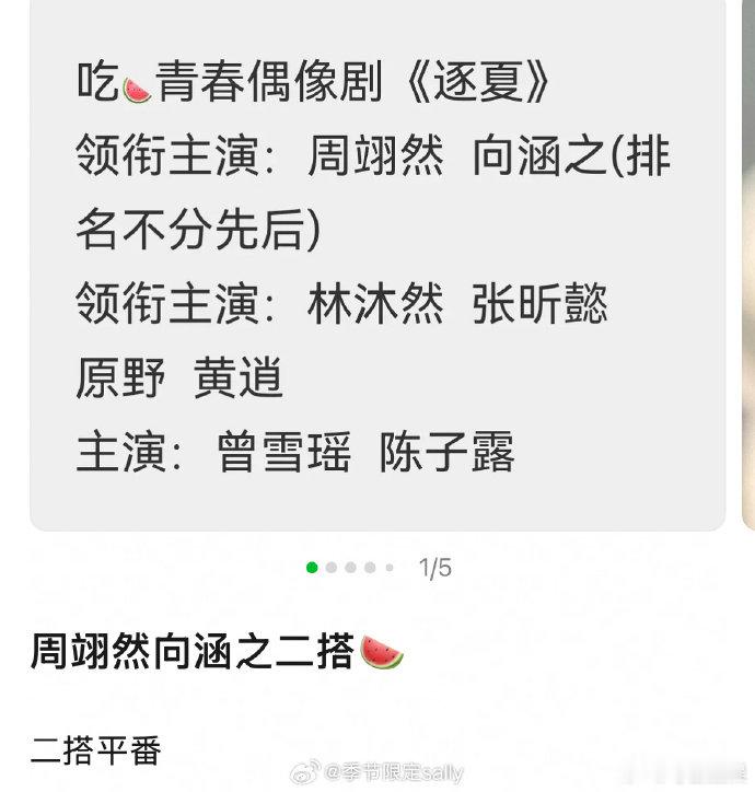 网传周翊然向涵之二搭逐夏  周翊然向涵之或演逐夏周翊然向涵之二搭🍉逐夏~期待一