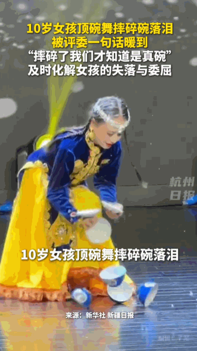 “这才是真正的评委。”新疆伊宁市，一个10岁的小女孩在顶碗舞表演的最后一秒失手摔