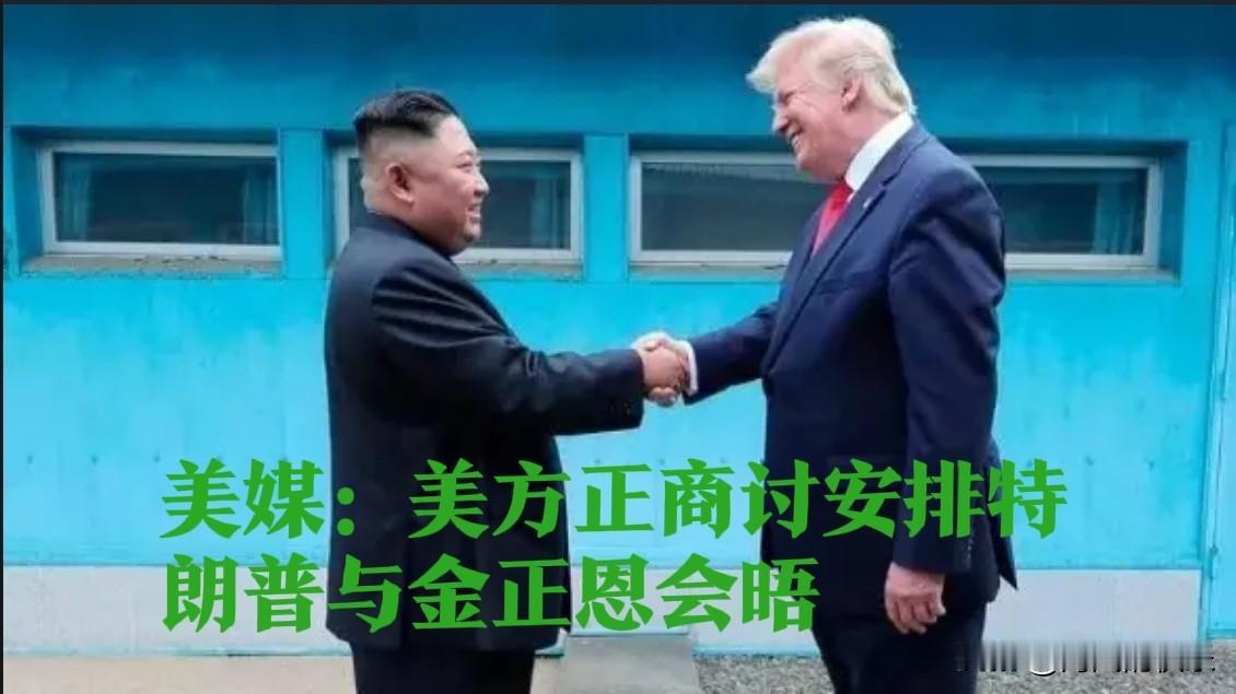 美媒：美方正商讨安排特朗普与金正恩会晤

   据外媒CNN10月18日报道，美