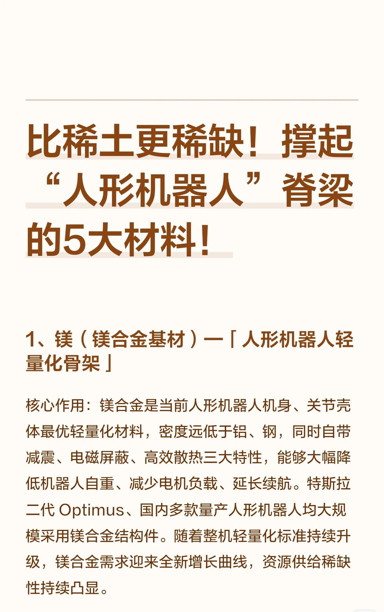 【比稀土还稀缺！撑起“人形机器人”脊梁的5大材料！🔥】

未来十年，谁掌握这5