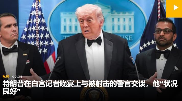 美国东部时间晚间，华盛顿核心商圈的高端酒店内，白宫记者协会年度晚宴正在正常举办。
