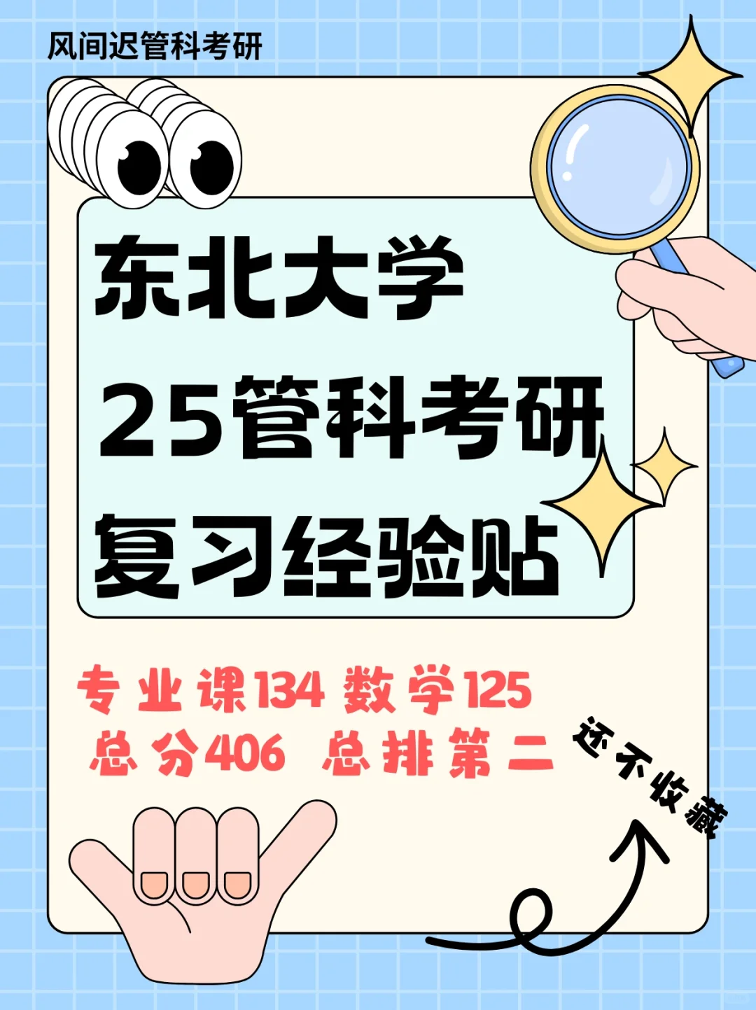 25考研东北大学管科综合排名第二，总分406