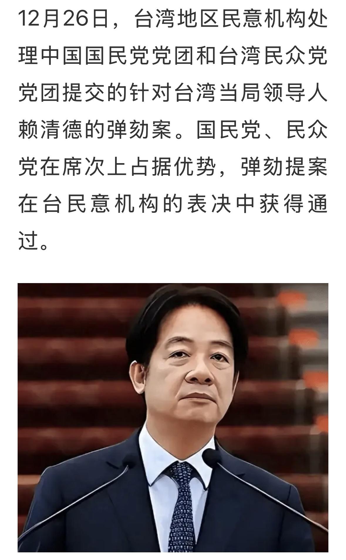 弹劾赖清德案第一部启动成功，最后弹劾成功，需要三分之二以上的票通过，目前，台民意