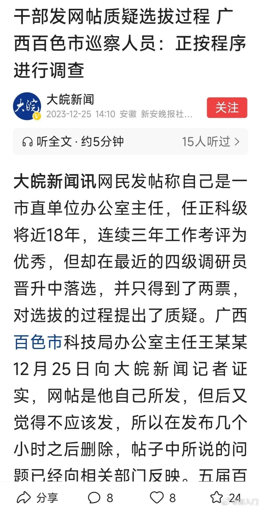 广西百色科技局办公室主任发帖举报在提拔四级调研员过程中遭受不公，相关举报信已经交