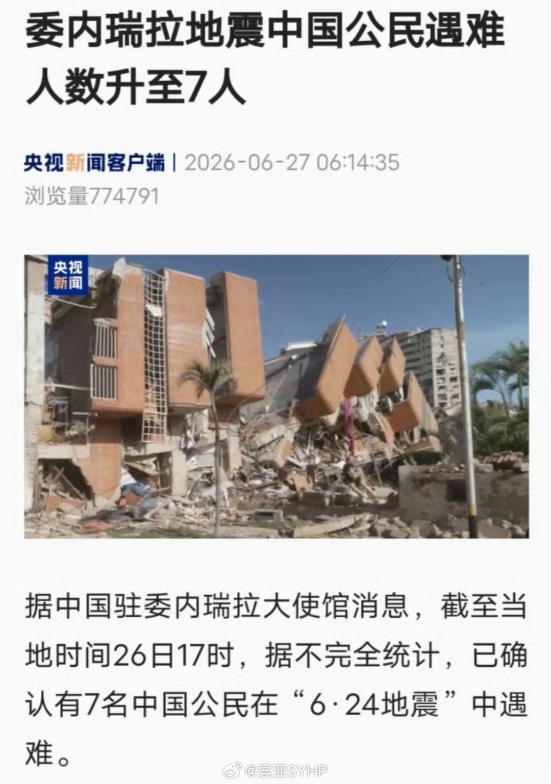 7名中国公民在委内瑞拉强震中遇难7名中国公民在委内瑞拉地震中遇难 