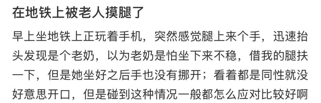 在地铁上被老人摸腿了！但是碰到这种情况一般都怎么应对比较好啊？[衰]生活碎碎念 