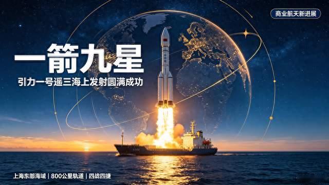 一箭九星！引力一号遥三火箭海上发射成功，刷新国内海上发射纪录