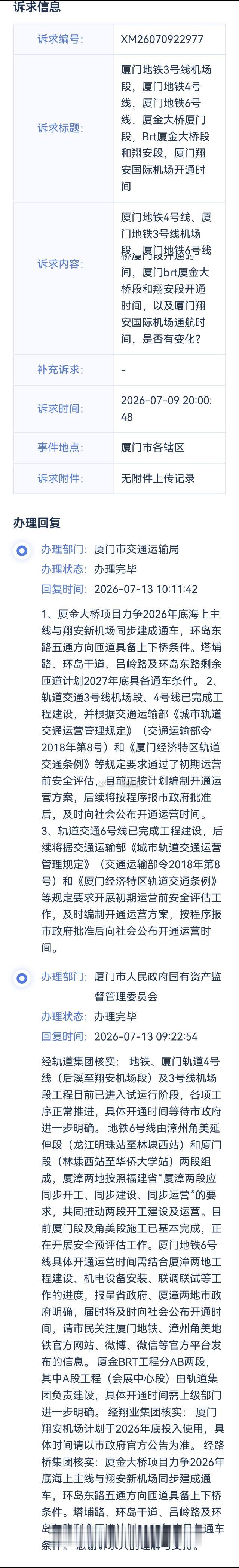 群友发来的关于厦门地铁 新线（段）、厦金BRT、厦金大桥投用的咨询回复，评论区来