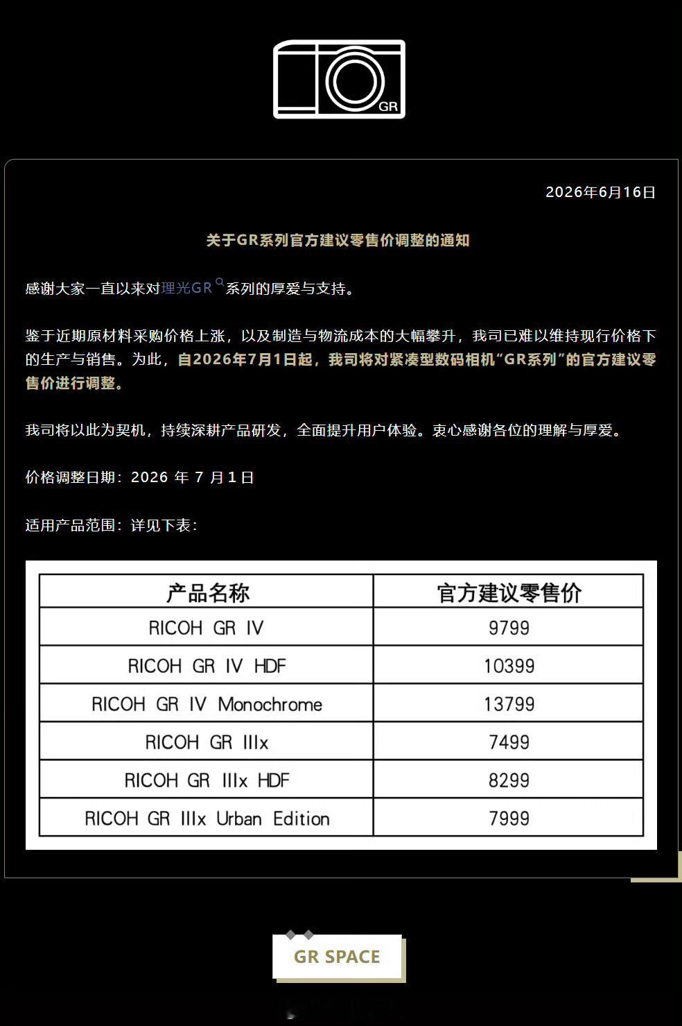 理光GT系列相机宣布，将从7月1日开始调整零售价 