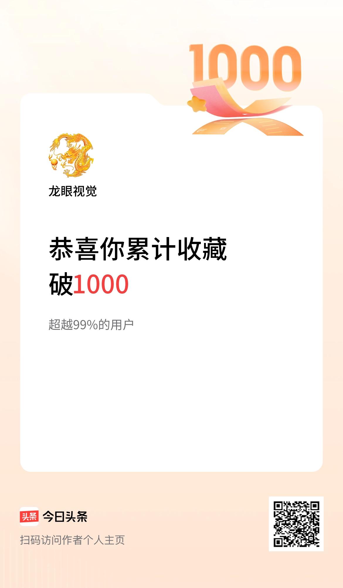 我在头条累计收藏破1000次啦！