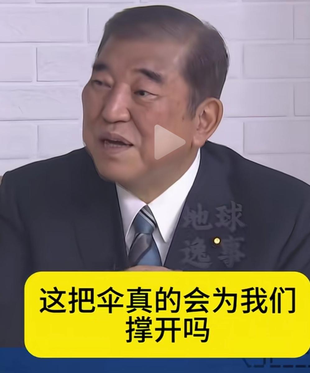 日本前首相石破茂在某论证节目中质疑靠美国核保护是否正确？有网友评论说：石破茂这家